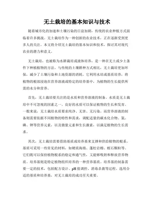 无土栽培的基本知识与技术
