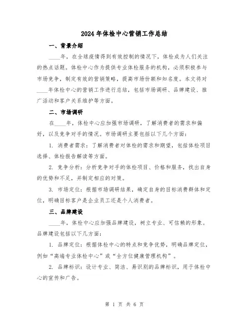2024年体检中心营销工作总结（2篇）
