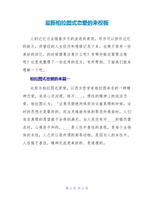 柏拉图式恋爱的来源模板