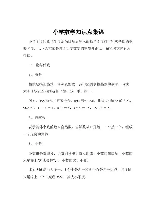 小学数学知识点集锦