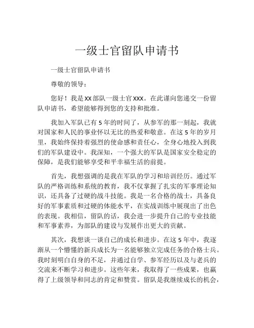 一级士官留队申请书