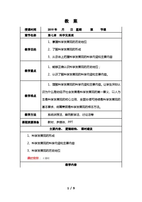 第七章-科学发展观教案
