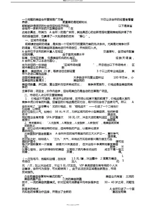 一个完整的美容会所营销推广方案