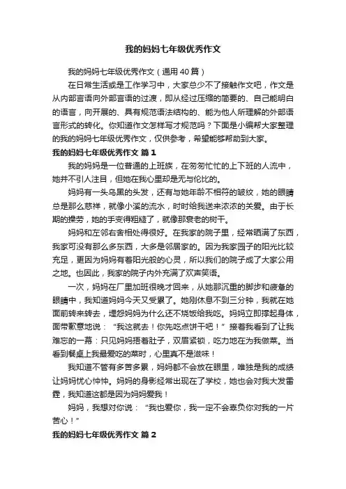我的妈妈七年级优秀作文（通用40篇）