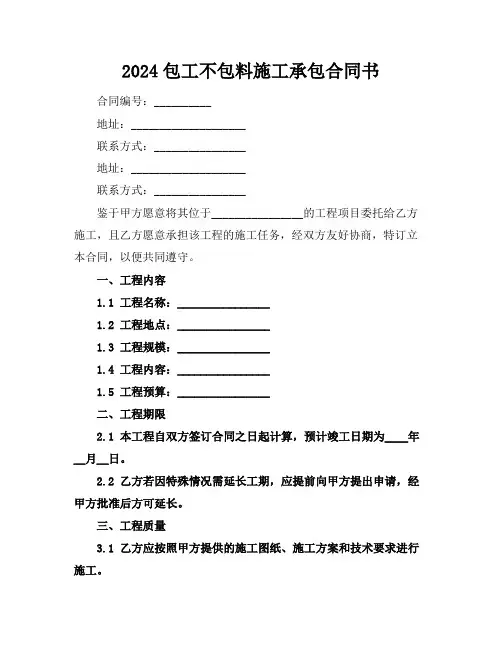 2024包工不包料施工承包合同书