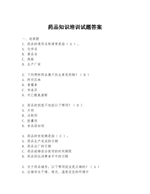药品知识培训试题答案