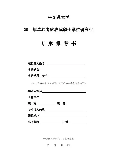 单独考试攻读硕士学位研究生专家推荐书模板
