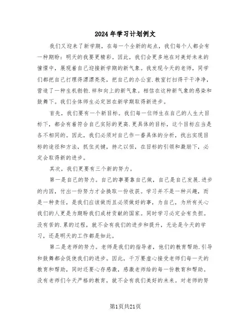2024年学习计划例文(5篇)