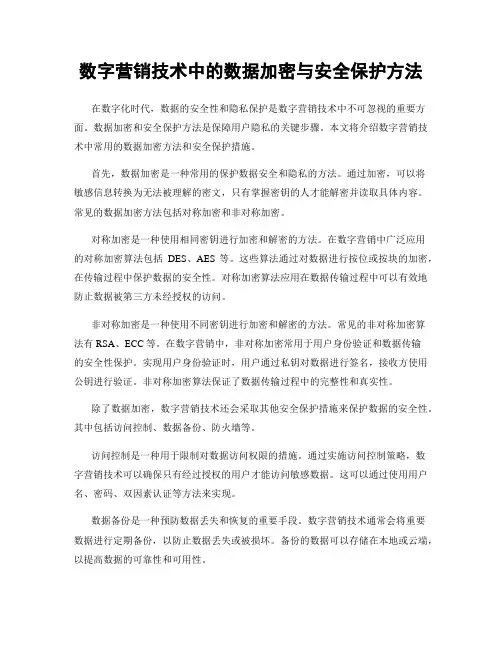 数字营销技术中的数据加密与安全保护方法