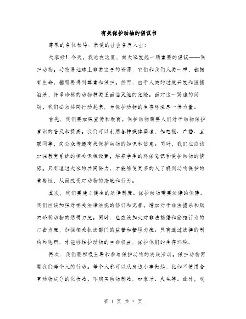 有关保护动物的倡议书（3篇）