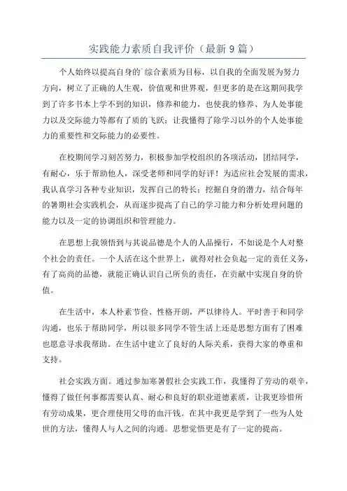 实践能力素质自我评价(最新9篇)