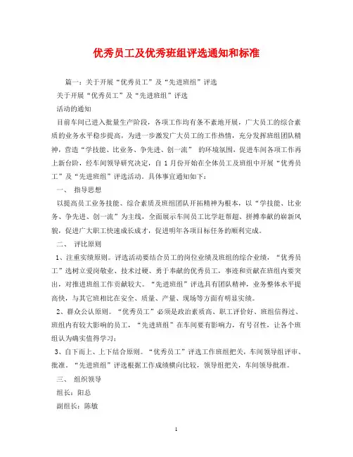 优秀员工及优秀班组评选通知和标准