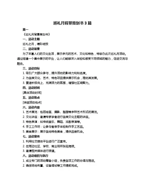巡礼月背景策划书3篇