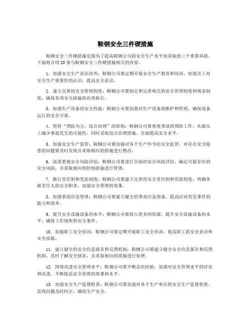 鞍钢安全三件硬措施