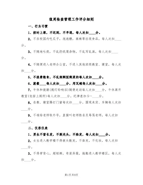 值周检查管理工作评分细则(5篇)