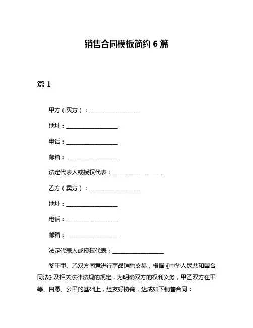 销售合同模板简约6篇