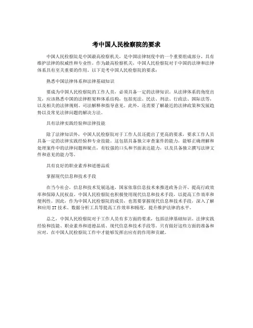 考中国人民检察院的要求