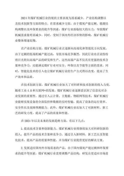 2024年煤矿机械行业现状及发展趋势分析