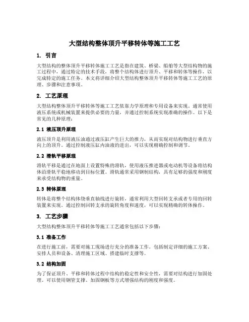 大型结构整体顶升平移转体等施工工艺