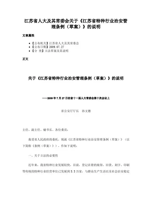江苏省人大及其常委会关于《江苏省特种行业治安管理条例（草案）》的说明
