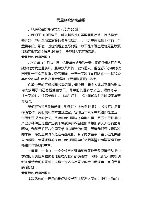 元旦联欢活动简报范文（精选20篇）