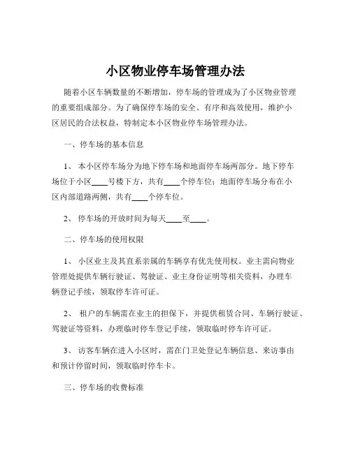 小区物业停车场管理办法