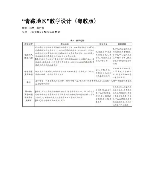 “青藏地区”教学设计(粤教版)