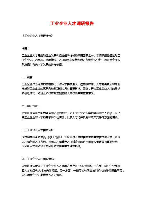 工业企业人才调研报告