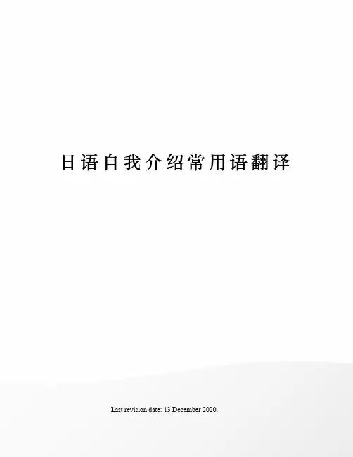 日语自我介绍常用语翻译