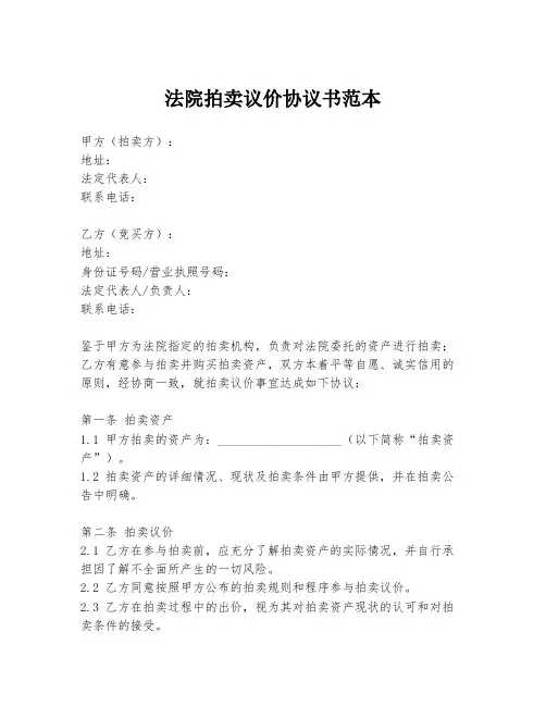法院拍卖议价协议书范本