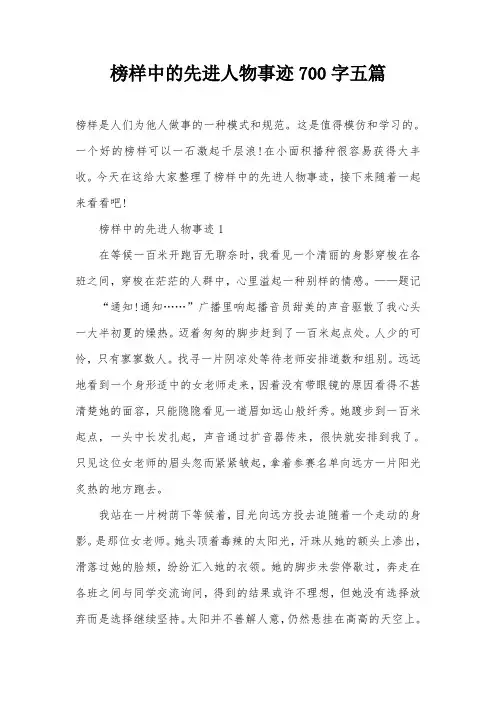榜样中的先进人物事迹700字五篇