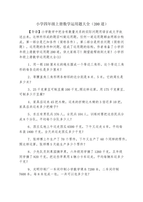 小学四年级上册数学应用题大全(200道)