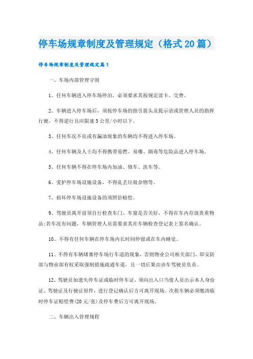 停车场规章制度及管理规定(格式20篇)