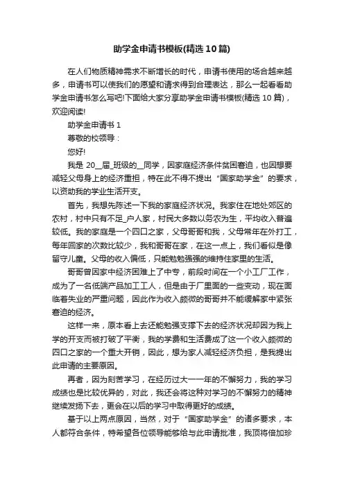 助学金申请书模板（精选10篇）