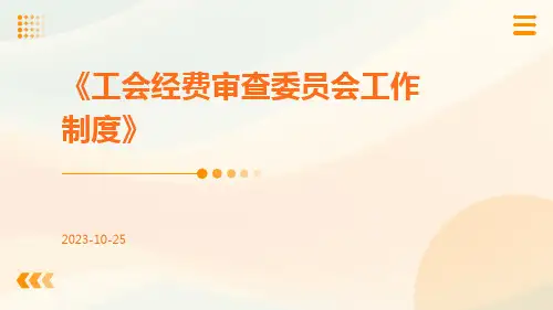 工会经费审查委员会工作制度