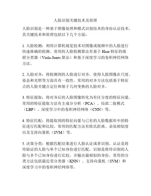 人脸识别关键技术及原理