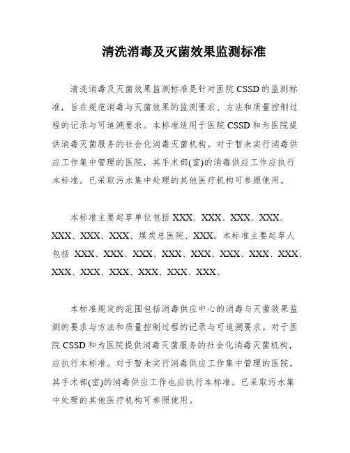 清洗消毒及灭菌效果监测标准