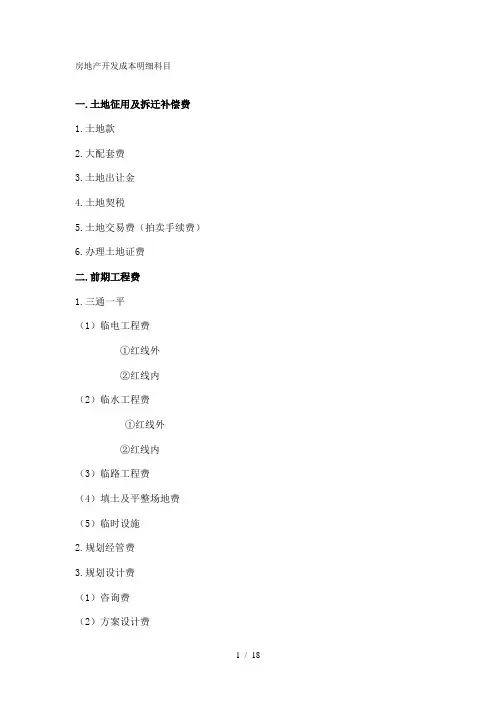 全国房地产开发成本明细科目(最新最全)文件