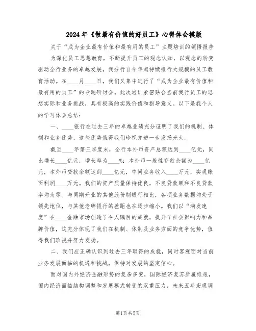2024年《做最有价值的好员工》心得体会模版(二篇)
