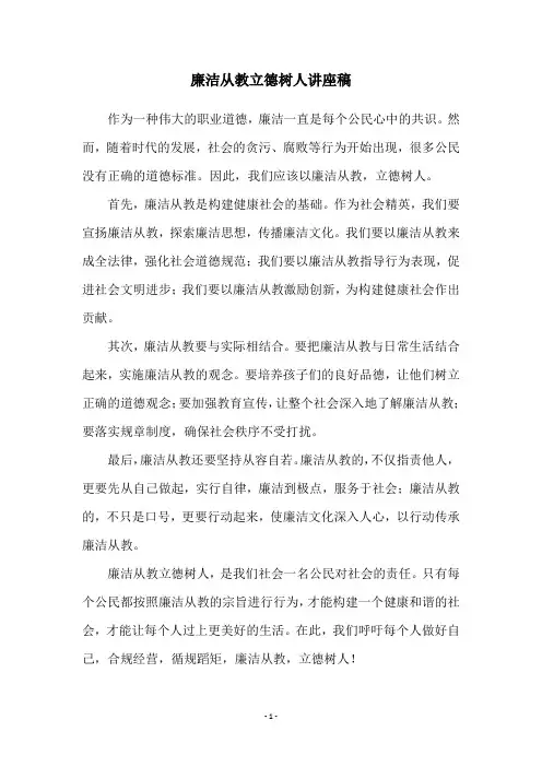 廉洁从教立德树人讲座稿