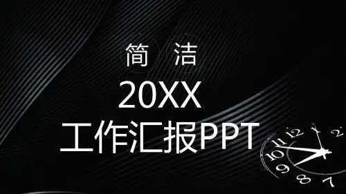 黑色背景简洁工作汇报通用PPT模板