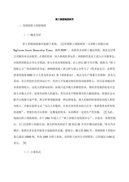 职工持股制度研究