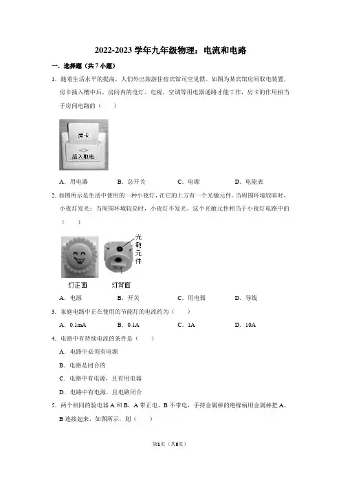 2022-2023学年九年级物理：电流和电路(附答案解析)