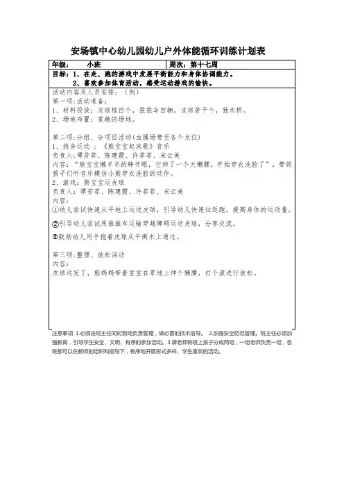 小班第十七周户外体能循环训练计划表