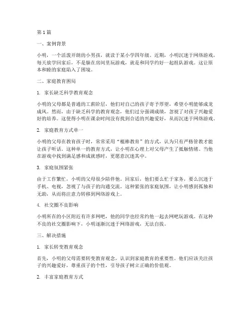 小学家庭教育困局案例(3篇)