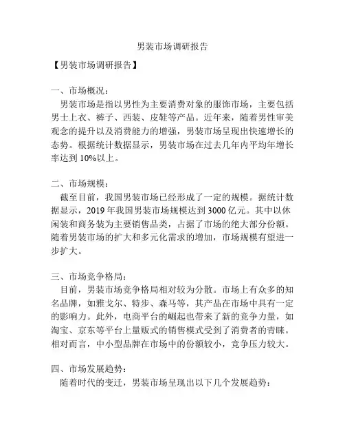 男装市场调研报告