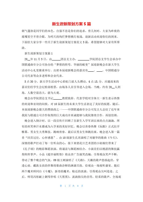 新生迎新策划方案5篇