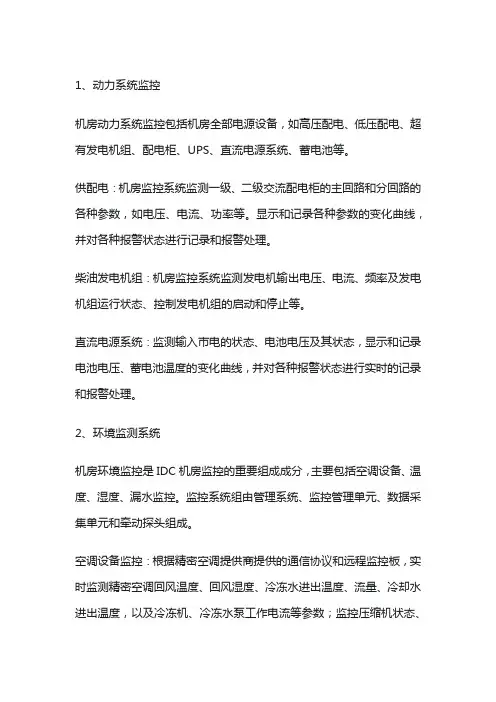 IDC机房监控系统汇总
