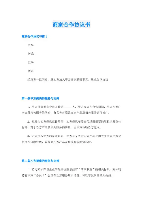 商家合作协议书