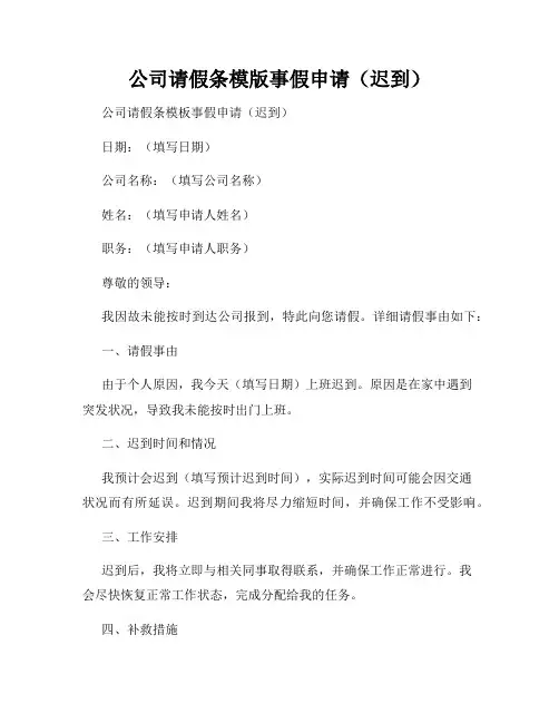 公司请假条模版事假申请(迟到)